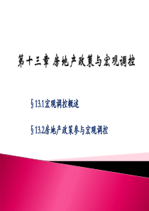 房地产经济学 房地产政策与宏观调控