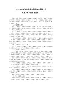 2011年度青海省非基本药物集中采购工作方案(征求意见稿)1