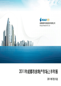 2011年成都房地产市场半年报