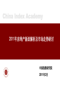 2011年房地产新政解析及市场走势研讨