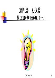 新员工培训教材 (1)第四篇：礼仪篇