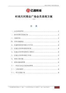 时尚天河商业广场会员系统方案