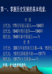 第一、掌握历史发展的基本线索，脉络