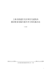 20100705上海市新建住宅小区和住宅建筑内通信配套设施共建共享方案 实施细则(初稿)