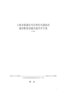 20100705上海市新建住宅小区和住宅建筑内通信配套设施共建共享方案_实施细则(初稿)