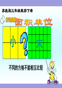 《认识面积单位》课件