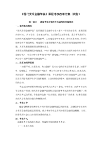 《现代货币金融学说》课程考核改革方案