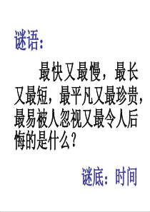 《珍惜时间》初三毕业班主题班会