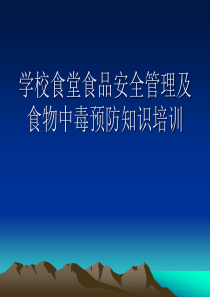 学校食堂食品安全管理及食物中毒预防知识培训