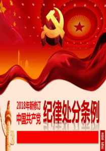 2018年新修订中国共产党纪律处分条例