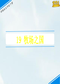 【统编小学语文五年级下册】19-牧场之国(课件)