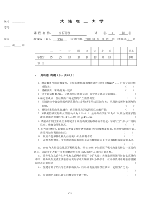 大连理工大学2007分析C试卷