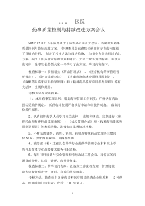 药事管理质量安全和持续改进方案