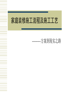 家庭装修施工流程及施工工艺B