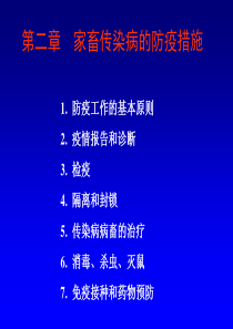 第二章家畜传染病的防疫措施ppt课件