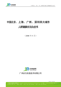 中国北京、上海、广州、深圳四大城市人群健康状况白皮书