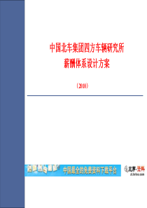 中国北车集团四方车辆研究所2010年薪酬方案