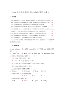 《JAVA语言程序设计》期末考试试题及答案2