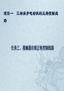 3、任务三-接触器自锁正转控制线路