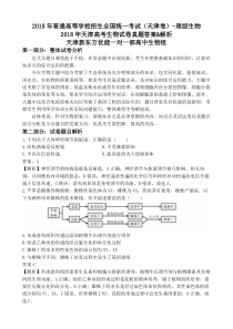 2018年天津高考生物试卷真题答案&解析