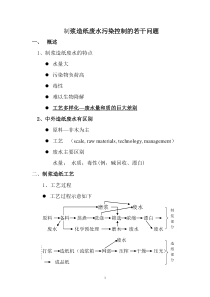 制浆造纸废水处理讲稿之一