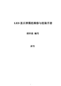 LED显示屏模组维修与组装手册