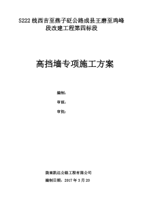 61高挡墙安全专项施工方案