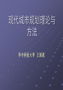 第一章城市发展理论概述