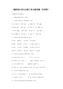 最新高中语文必修三单元测试题