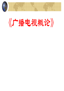 第一章广电的产生、发展和基本规律