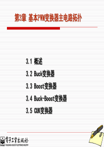 开关电源原理、设计及实例[陈纯锴][电子教案(PPT版本)]第3章