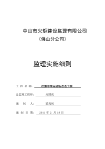 红旗中学塑胶跑道工程监理细则