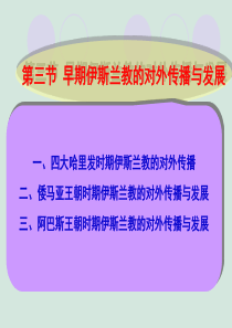 第一章第三节2伊斯兰教的对外传播与发展