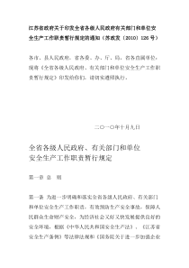 江苏省政府关于印发全省各级人民政府有关部门和单位安全生产工作职责暂行规定的通知