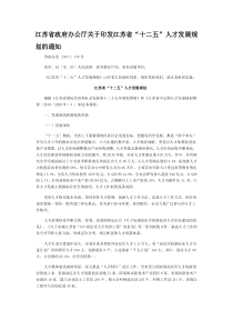 江苏省政府办公厅关于印发江苏省“十二五”人才发展规划的通知