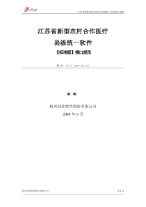 江苏省新型农村合作医疗县级统一软件接口规范