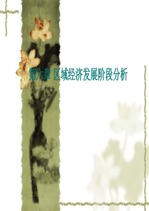 第6章_区域经济发展阶段分析