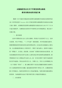 后勤集团党总支关于开展党的群众路线教育实践活动的实施方案(范例)