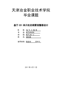 基于C51单片机的烟雾报警器设计