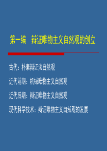 第一篇科学技术与人类自然观的发展