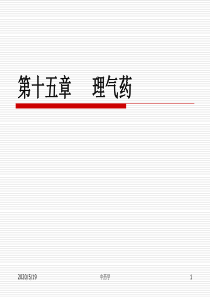 中药学课件 第十五章.理气药