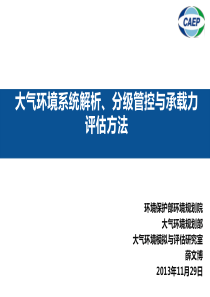 城市环境总体规划大气-成都总规研讨会