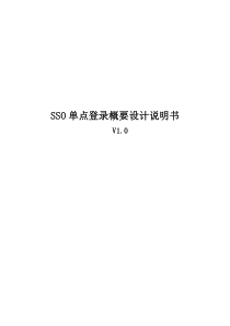 SSO单点登录概要设计说明书