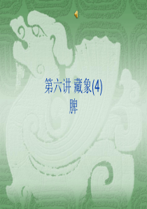 第六讲+藏象(4)脾,《传统医学文化概论》