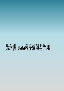 第六讲--stata程序管理