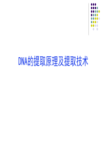 第六讲-DNA的提取原理及提取技术