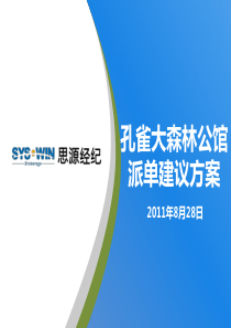 孔雀城7.2期派单方案建议20110828思源经纪