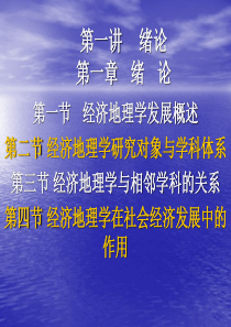 第一节经济地理学发展概述