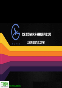 92微电影招商策划案ppt模板下载