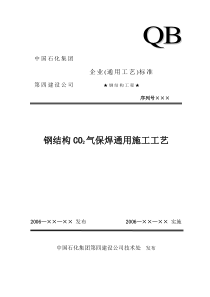 1钢结构CO2气保焊通用施工工艺(完)